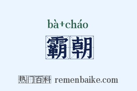 霸朝是什么意思的图片